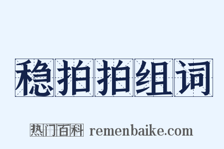 稳拍拍组词是什么意思的图片